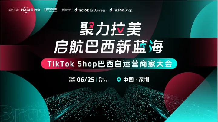 聚力拉美 启航巴西新蓝海——TikTok巴西自运营商家大会