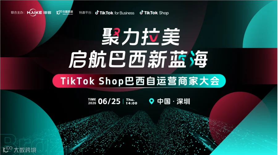 聚力拉美 启航巴西新蓝海——TikTok巴西自运营商家大会