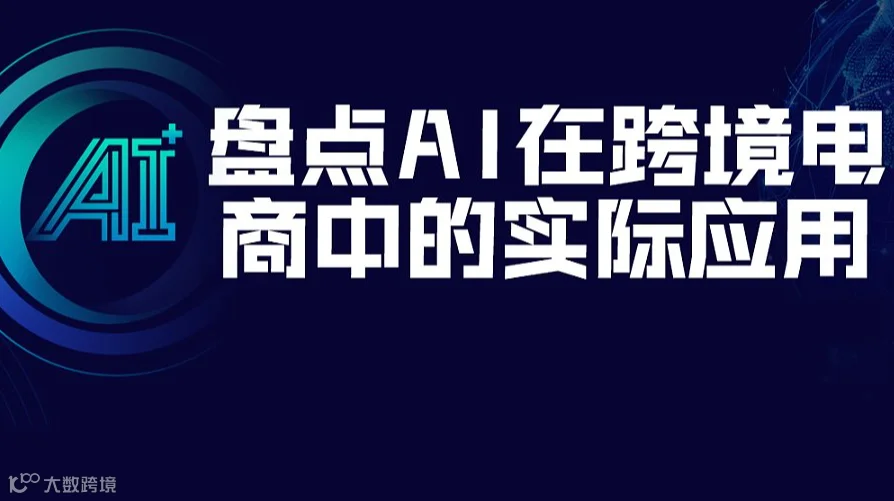 2025年中复盘——AI在跨境电商中的最新应用