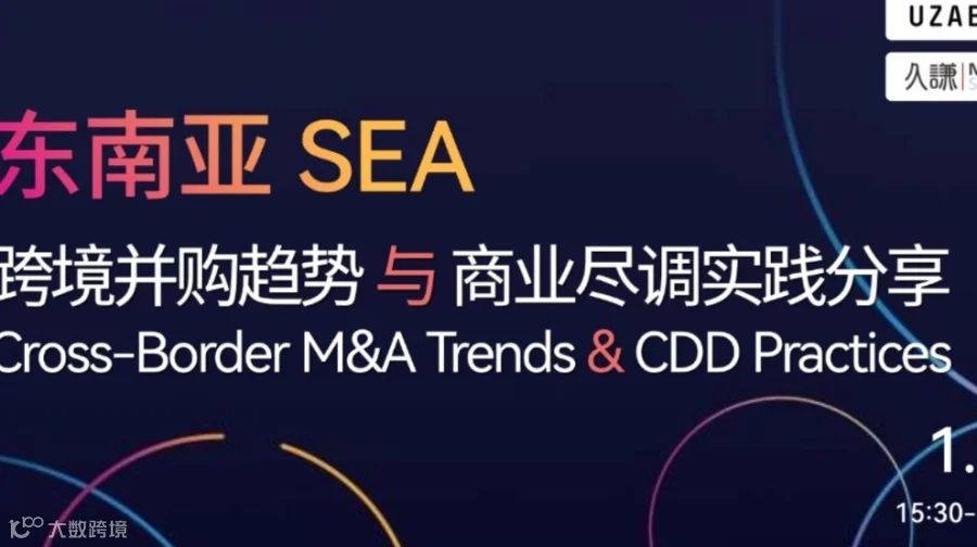 东南亚并购趋势与尽调实践