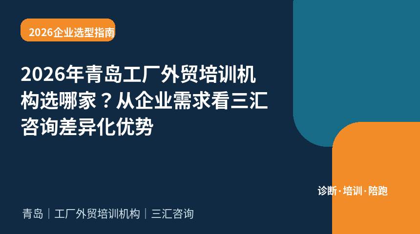 2026年青岛工厂外贸培训机构选哪家？从企业需求看三汇咨询差异化优势