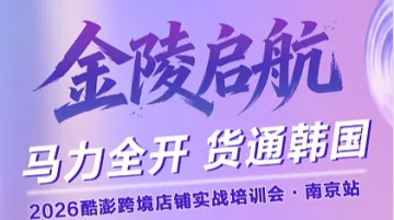 马力全开 货通韩国 2026酷澎跨境店铺实战培训会●南京站