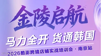 马力全开 货通韩国 2026酷澎跨境店铺实战培训会●南京站