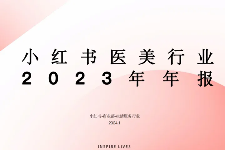 小红书：医美行业2023<em>年度报告</em>