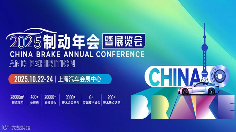 2025制动年会暨展览会