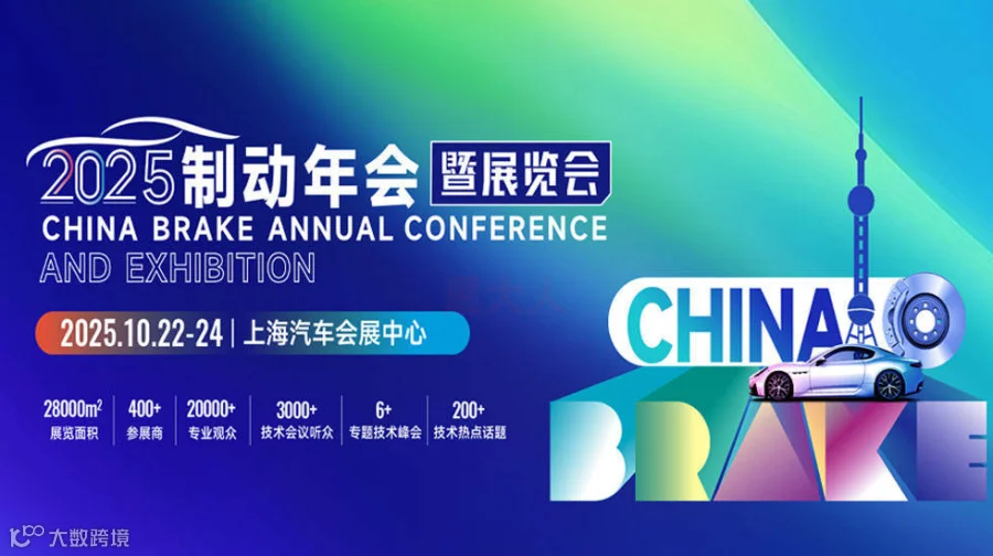 2025制动年会暨展览会