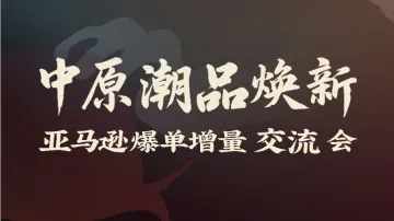 6.12 郑州 亚马逊 X TikTok Shop