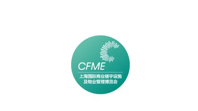 2027年上海国际商业楼宇设施及物业管理博览会 CFME
