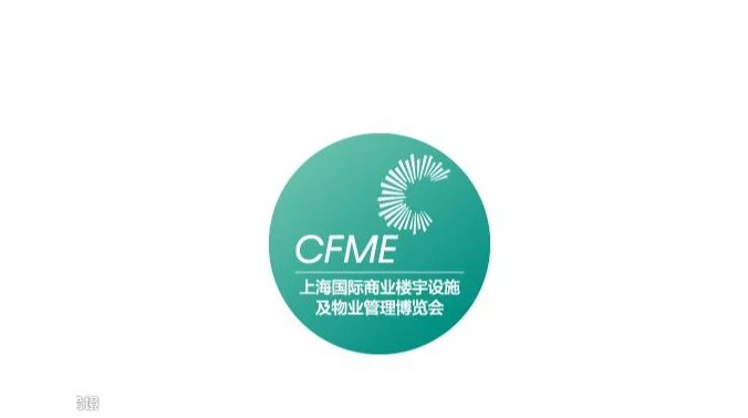 2027年上海国际商业楼宇设施及物业管理博览会 CFME