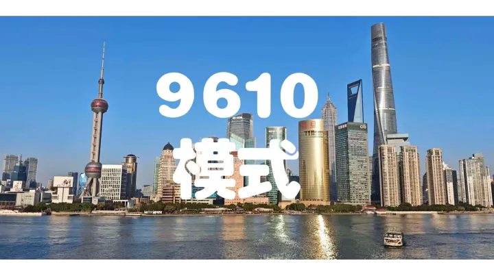 4月1日全国推行！9610跨境出口实现全国跨关区自由退运