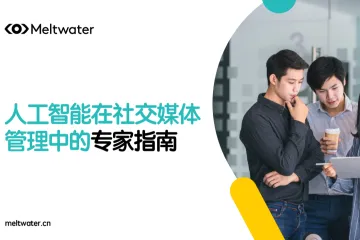 Meltwater融文：2025年社交媒体管理的AI革命中国品牌出海新策略