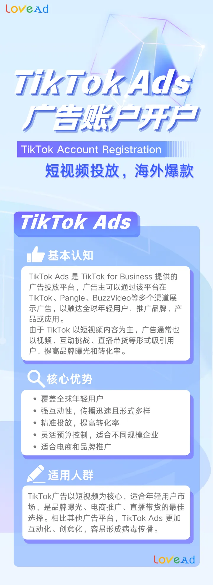 TikTok Ads 账户开户