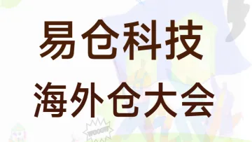 11.07 深圳 易仓科技大会