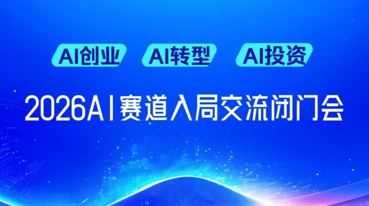解碼AI黃金賽道：司馬閱AI合伙人計(jì)劃發(fā)布會(huì)【哈爾濱站】