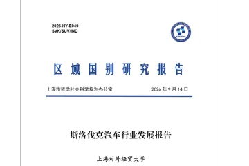 《2026斯洛伐克汽车产业报告》