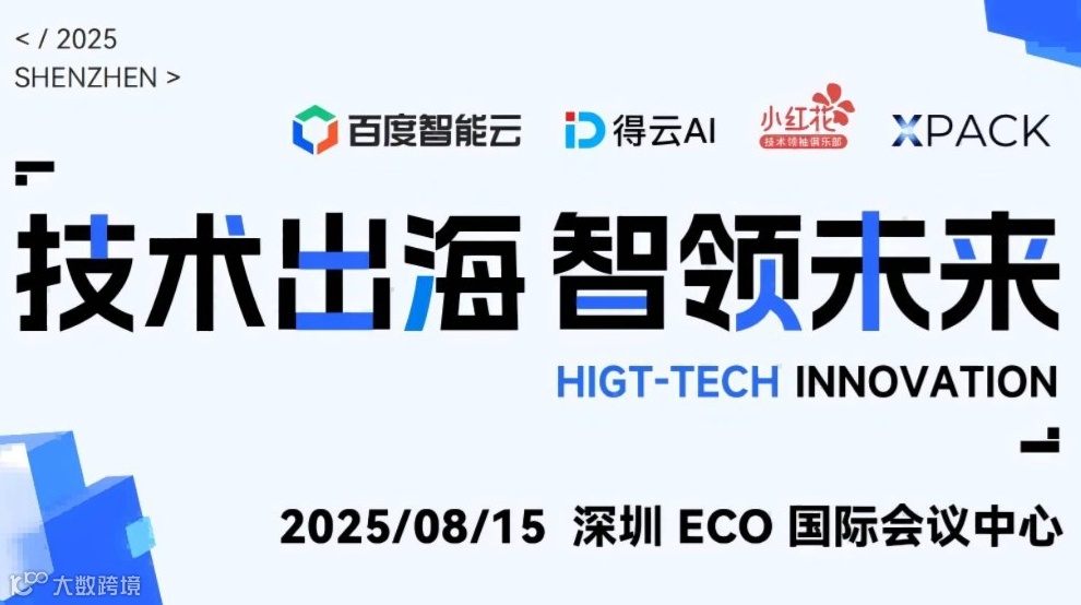 技术出海 智领未来