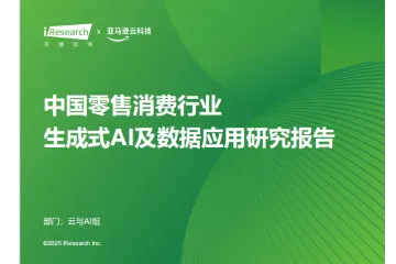 艾瑞咨询：2025年中国零售消费行业生成式AI及数据应用研究报告