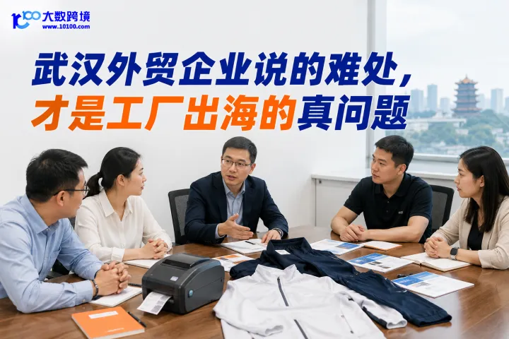 武汉外贸企业说的难处，才是工厂出海的真问题