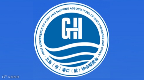 2025年九省（市）港口（航）协会联席会