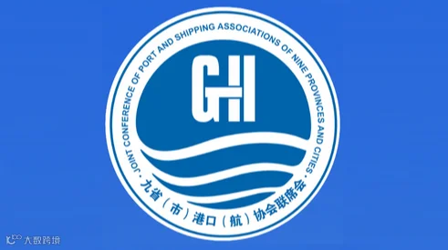 2025年九省（市）港口（航）协会联席会