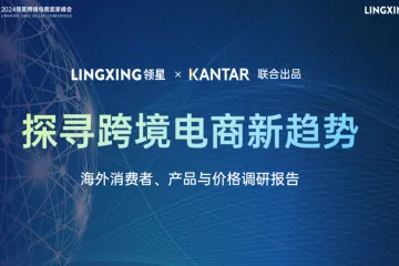 领星凯度2024海外消费者产品与价格调研报告探寻跨境电商新趋势42页