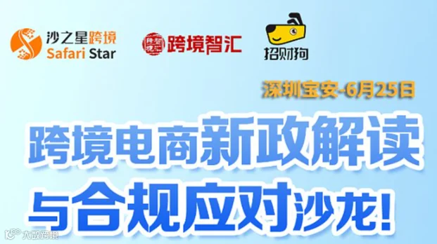 跨境电商新政解读与合规应对沙龙