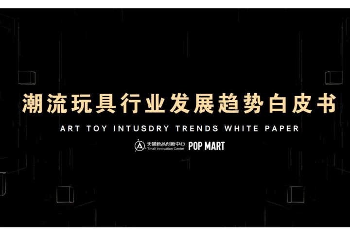 <em>阿里</em>研究院:潮流玩具行业发展趋势白皮书