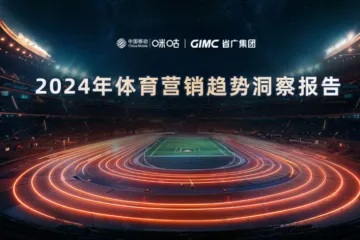 咪咕省广集团2024体育营销趋势洞察报告61页
