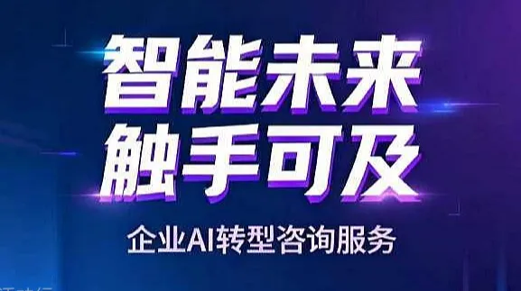 抓住企业AI转型历史级机遇，寻找新时代增长点