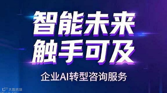 抓住企业AI转型历史级机遇，寻找新时代增长点