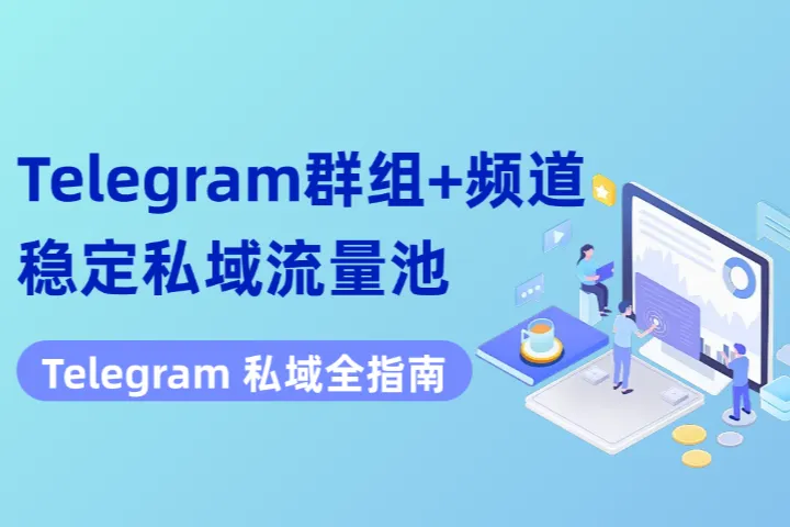 从0到1搭建 Telegram 私域全指南：群组 + 频道打造稳定流量池