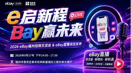 e启新程，Bay赢未来 — 2026 eBay福州招商交流会 ＆ eBay直播项目发布