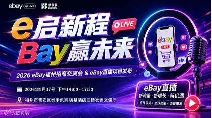 e启新程，Bay赢未来 — 2026 eBay福州招商交流会 ＆ eBay直播项目发布