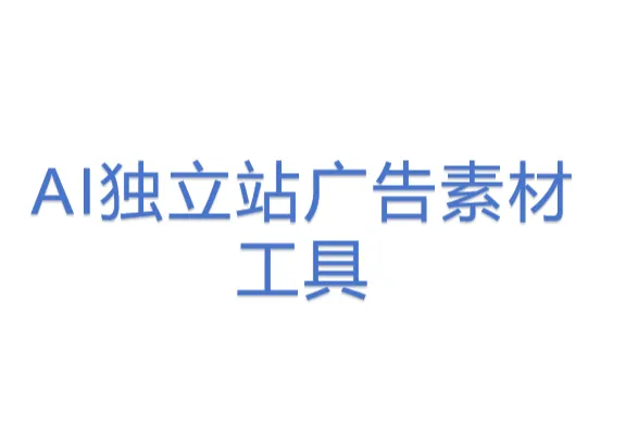 <em>AI</em>独立站广告素材<em>工具</em>