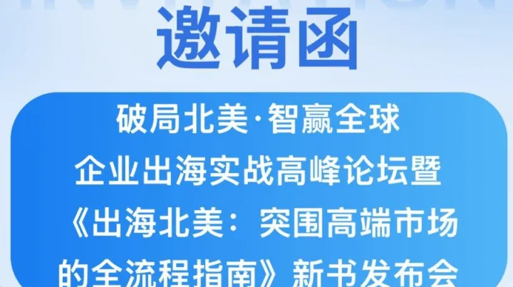 《出<em>海北</em>美•突围高端市场的全流程指南》新书发布会