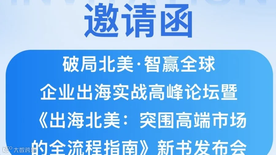《出海北美•突围高端市场的全流程指南》新书发布会