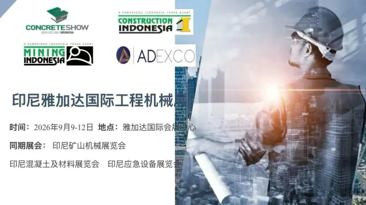 欧承推荐|2026年印尼建筑及工程机械、矿山机械、展览会Construction Indonesia
