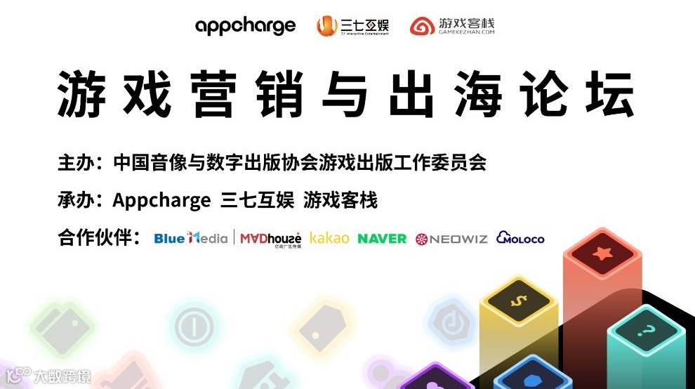 游戏营销与出海论坛