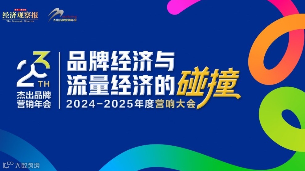 2024-2025年度营响大会暨（第23届）杰出品牌营销年会