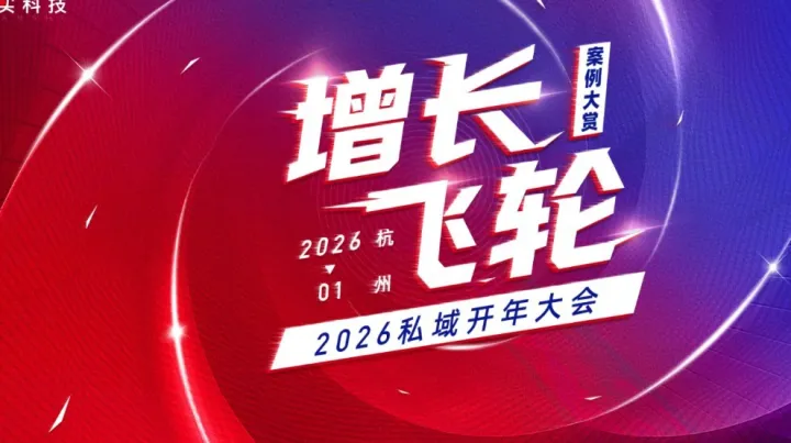 2026开年大会：AI*全域*私域的增长飞轮