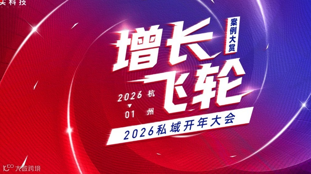 2026开年大会：AI*全域*私域的增长飞轮