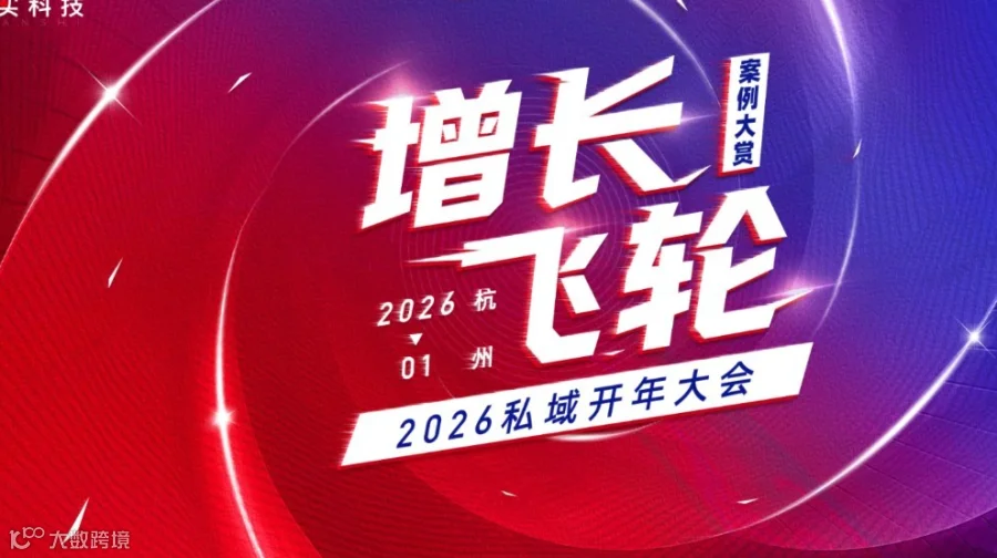 2026开年大会：AI*全域*私域的增长飞轮