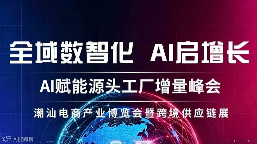 AI赋能外贸业绩增量峰会汕头站