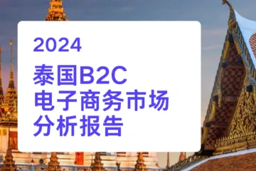 GEP-2024泰国B2C电商市场分析报告