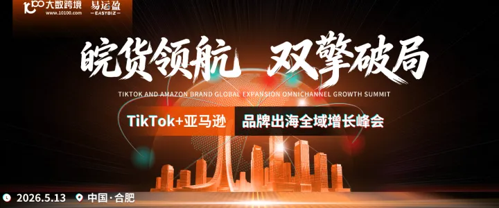 TikTok x 亚马逊-合肥品牌出海全域增长峰会