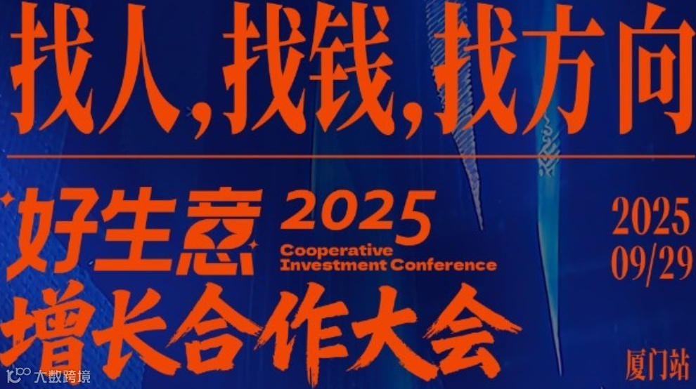 “好生意”增长合作大会（厦门站）