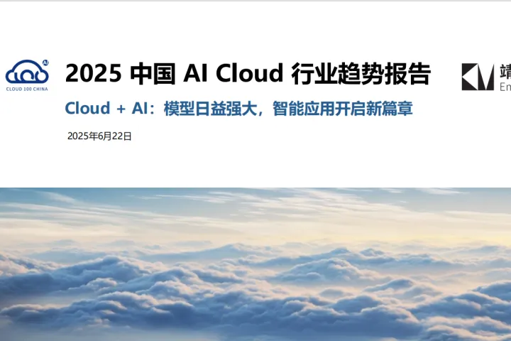 靖<em>亚</em>资本2025中国AICloud行业趋势报告