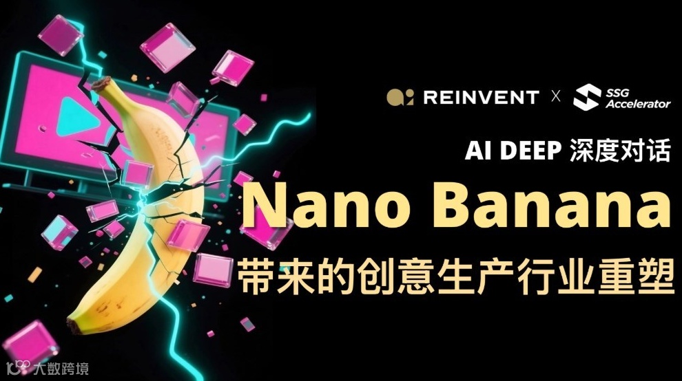 解构爆款！Nano Banana 带来的创意生产行业重塑