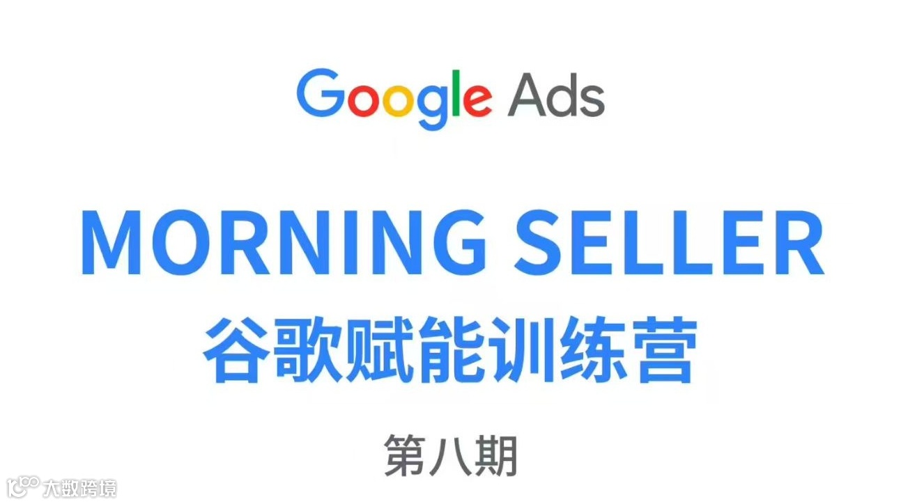 MORNING SELLER 谷歌赋能训练营 第八期