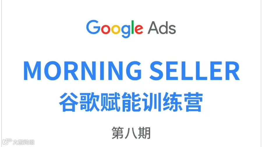 MORNING SELLER 谷歌赋能训练营 第八期